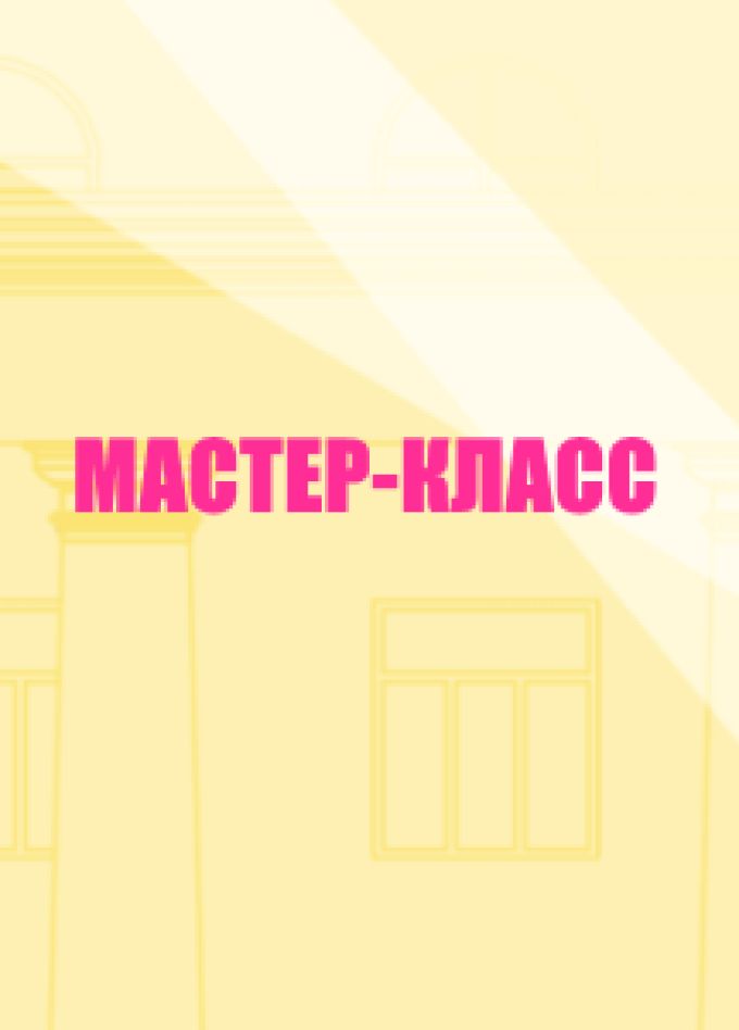 Мастер-класс