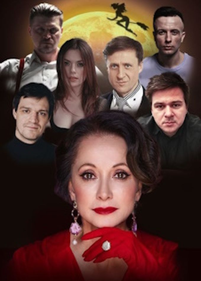 Мастер и Маргарита. Спектакль
